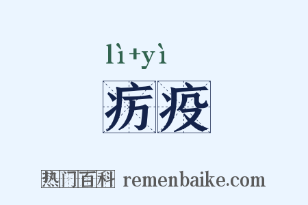 疠疫是什么意思的图片